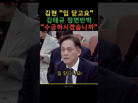 '법꾸라지' 발언에 비웃는 김태규.. 김현 의원 "입 닫으세요"