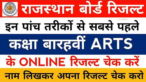 How To Check Rajasthan Board 12th Arts Result 2019/Rbde Board Ajmer 12th Arts Ka Result Kaise Dekhe