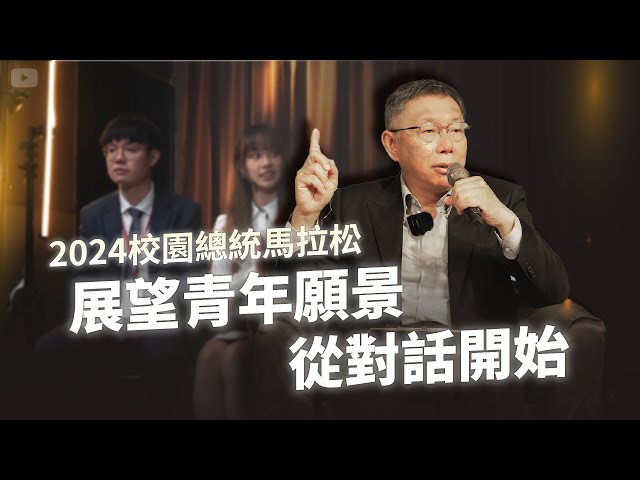 2024校園總統馬拉松｜展望青年願景 從對話開始