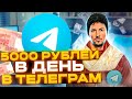 Как заработать в телеграм без вложений | 4 способа