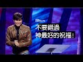 神話語中大能的功效 平約瑟 Joseph Prince 新造視頻 神話語中大能的功效 平約瑟 Joseph Prince 新造視頻