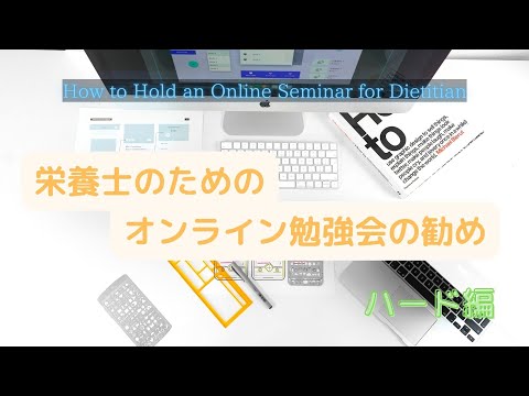 2021年特別企画【栄養士のためのオンライン勉強会の勧め_ハード編】How to Hold an Online Seminar for Dietitian