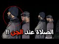 تجربة الصلاة مع الجن
