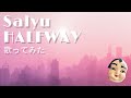 SalyuのHALFWAYを歌ってみた~ギターは拓にぃ~