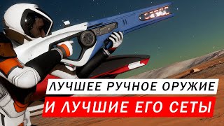 ТОП ЛУЧШЕЕ РУЧНОЕ ОРУЖИЕ И ЕГО ЛУЧШИЕ СЕТЫ (СБОРКИ) ОБЗОР С ТЕСТАМИ  Elite Dangerous Odyssey