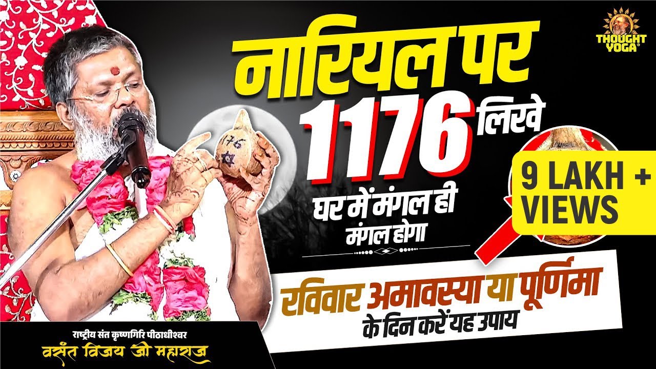 नारियल पर 1176 लिखें, घर में होगा मंगल ही मंगल, रविवार अमावस्या या पूर्णिमा को करें यह उपाय