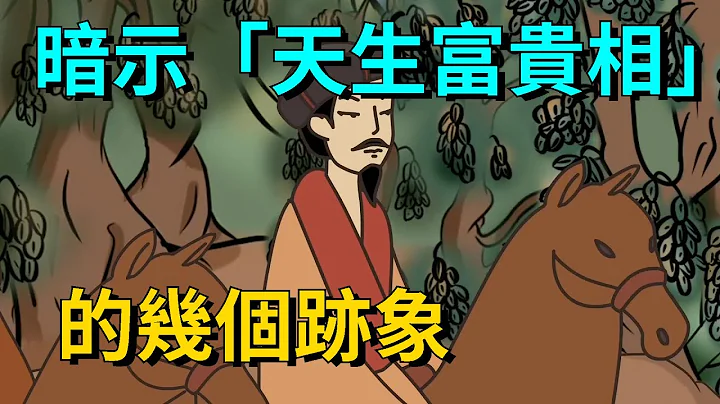 暗示「天生富貴相」的幾個跡象，這一生的福祿皆源於此，看看你有嗎？【國學微談】#國學文化#為人處世#識人術 - 天天要聞