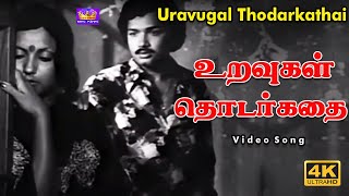 Uravugal Thodarkathai Video Song | Relationships Series | Sripriya, Kamal, Rajinikanth | Ilaiyaraaja