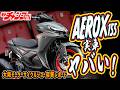 日本導入は夏以降!? ヤマハ新型スクーター『AEROX155』を現地チェック!YECVT搭載の実力とは【大阪モーターサイクルショー2026】