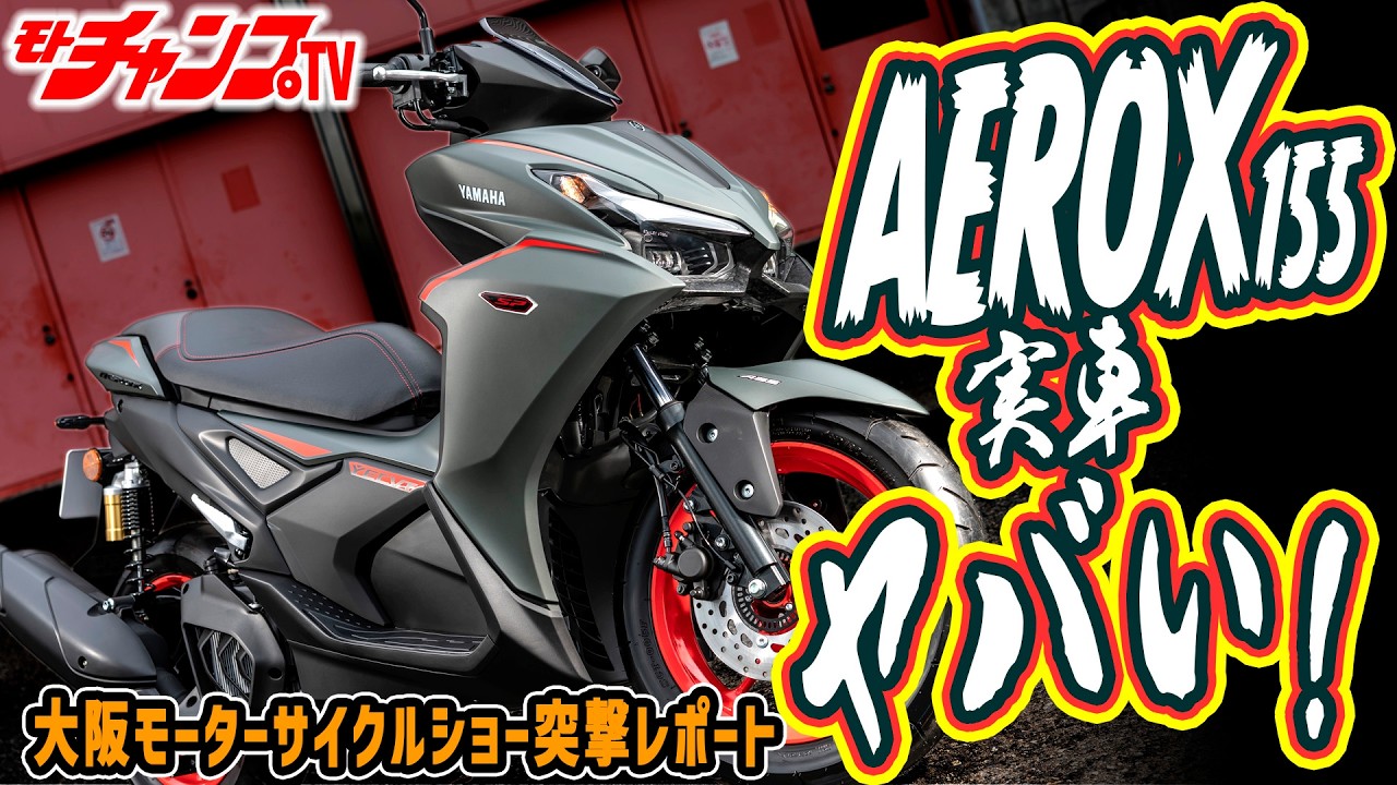 日本導入は夏以降!? ヤマハ新型スクーター『AEROX155』を現地チェック!YECVT搭載の実力とは【大阪モーターサイクルショー2026】