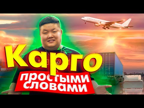 О КАРГО простыми словами из уст КИТАЙЦА! Плюсы и минусы КАРГО доставки!