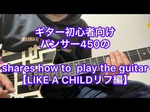 パンサー450の shares how to  play the guitar  【LIKE A CHILDリフ編】
