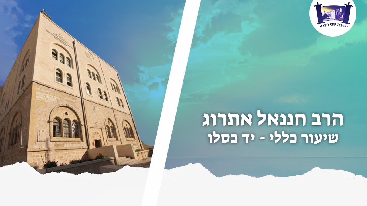המשך חיבור שמיים וארץ - אגדות רבה בר בר חנה | הרב חננאל אתרוג | יד' כסלו תשפ"ב
