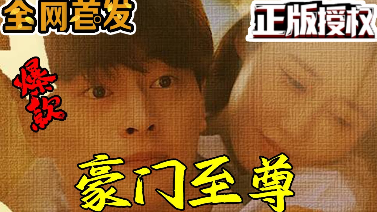 重生逆袭：豪门至尊短剧