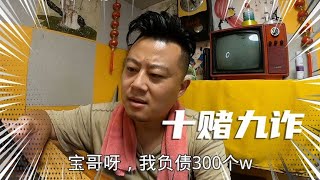 重庆老哥输报废了，前后输光300多万，妻离家散心都凉了！#赌博{yes/no}一起看真实状况（无演员）