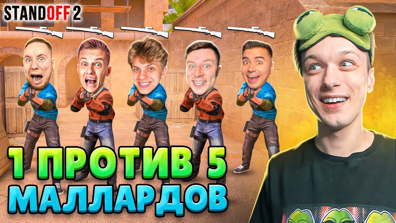 ЧТО ЕСЛИ СЫГРАТЬ 1 М40 ПРОТИВ 5 ЮТУБЕРОВ С MALLARDOM😁 (STANDOFF 2)