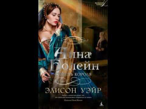 КНИГА АННА БОЛЕЙН = СТРАСТЬ КОРОЛЯ ЧАСТЬ 2