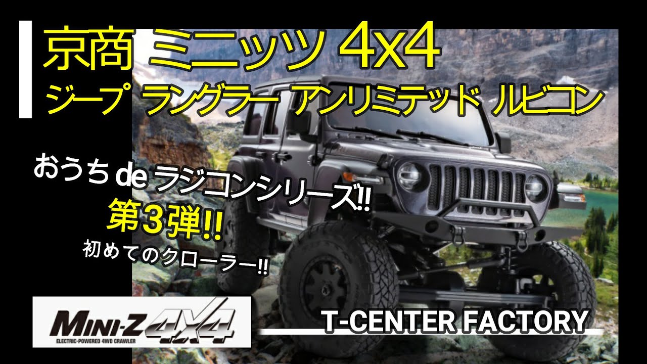 京商 ミニッツ 4X4 ジープ ラングラー おうちdeラジコンシリーズ 第3弾