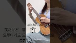 Video thumbnail of "이~키가 도-데모🌃✨우쿨렐레로 연주하는 Imase - NIGHT DANCER #Shorts #ukulele"