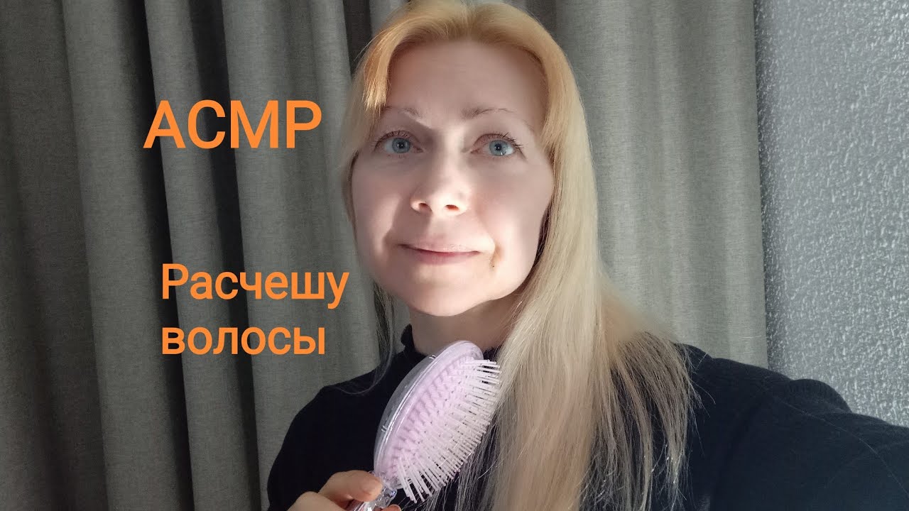 АСМР Расчешу волосы и тебя успокою. Ролевая игра . Шёпот.