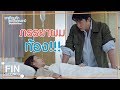 FIN | ไม่อยากเป็นภาระของใคร…ตัดสินใจดูแลกันเอง | อกเกือบหักแอบรักคุณสามีEP14 | Ch3Thailand