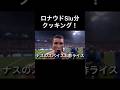 ロナウドSiu分クッキング