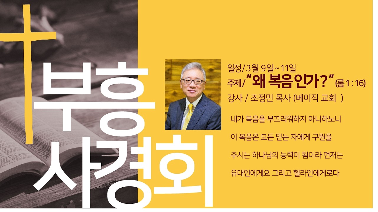 2026년 부흥사경회 3월 9일 저녁집회