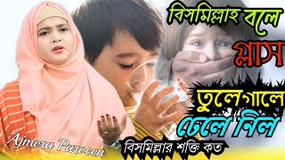 বিসমিল্লাহ বলে ||নতুন গজল  || Shilpi : Ajmera Parveen || monirul YouTube media