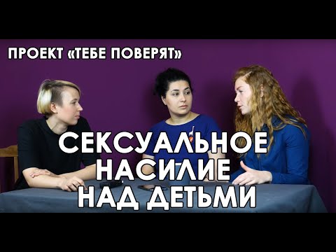 Видео: Как помочь ребенку справиться с сексуальным насилием: 13 шагов