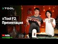 Презентация xTool F2 | Лучший портативный лазер для быстрой настройки на месте | Икстуллазер.рф
