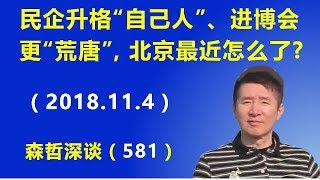 民企升格“自己人”、进博会更“荒唐”，北京最近怎么了？（2018.11.4）