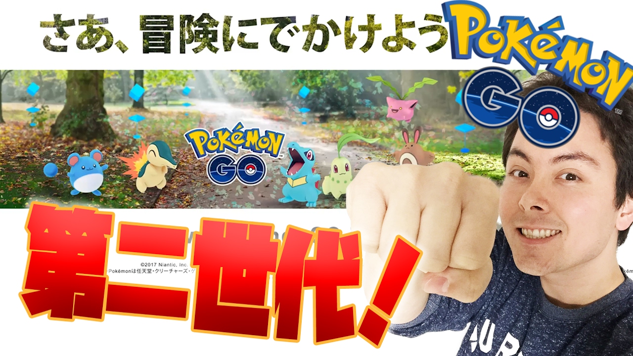 ポケモンgo 遂に第二世代くるぞおお また暴れるぞ うおおおおおおおおおおおお Youtube