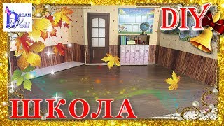 Как сделать школу для кукол своими руками. DIY. How to make school for Dolls.