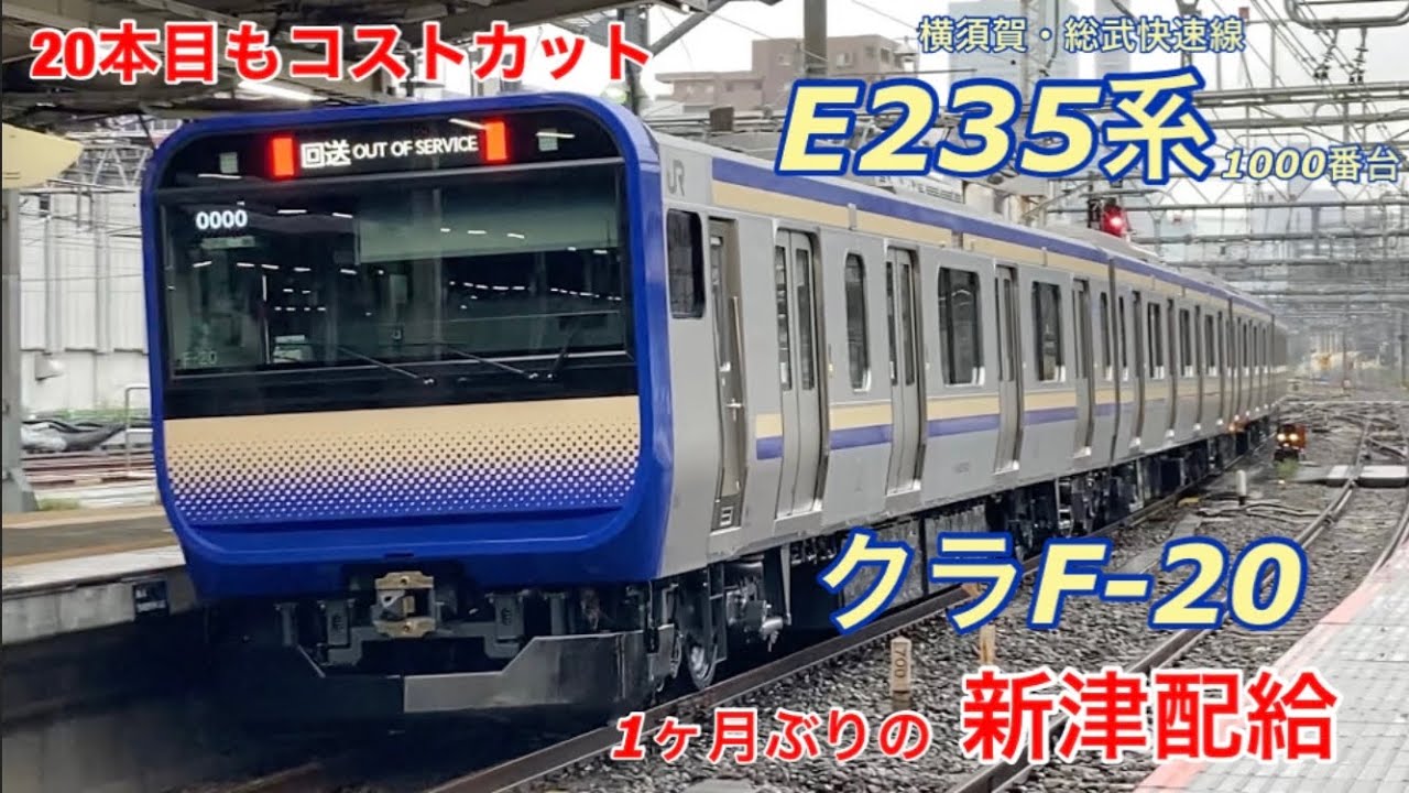 【新津配給】クラF-20編成(E235系横須賀線)がJ-TREC新津を出場し配給輸送されました