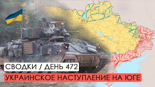 Украинское контрнаступление на Юге. Война. 472-й день.