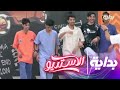 لعب الشباب في ختام البث على شيلة افزع لابن عمك الاستديو3 