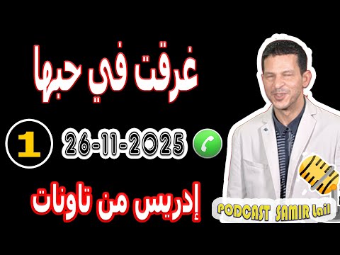 حبيت اللي مايحبني وغرقت في حبها قصة1 إدريس من تاونات   26 11 2025