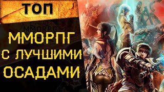 🔥 ТОП ММОРПГ с САМЫМИ КРУТЫМИ ОСАДАМИ 🔥