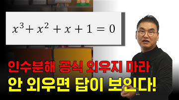 인수분해 공식 외웠으면 오래 걸리는 문제 | x³ + x² + x + 1 = 0 | 조봉한박사 | @quebonmath