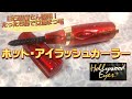 白石麻衣さん愛用！ハリウッドアイズ（HOLLYWOOD EYES）ホット・アイラッシュカーラー