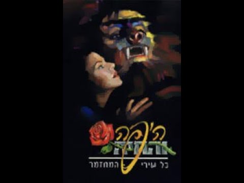 היפה והחיה 1998 כל השירים