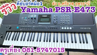 รีวิวคีย์บอร์ดมือ1 Yamaha PSR-E473  รารา 18,500 ส่งอ.ศรีธาตุ อุดรธานี 18/11/66 ครูเที่ยง 0815747015