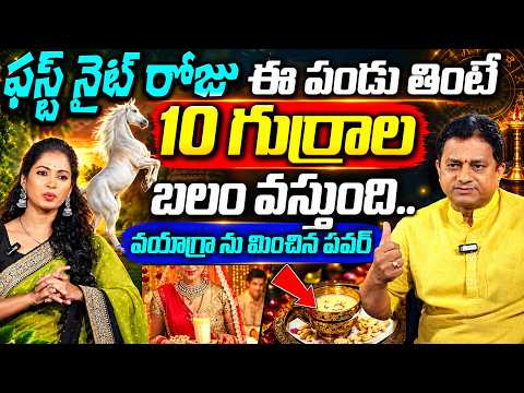 ఫస్ట్ నైట్ రోజు పండు తింటే ఫుల్ పవర్ || Om Prakash About First Night Power full FRUITS || SUmanTV