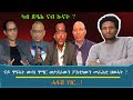 ካብ ጽባሕ ናብ ኲናት ናይ ጥፍኣት ውሳነ ጥማር ወታደራውን ፖለቲካውን መራሕቲ ህወሓት 