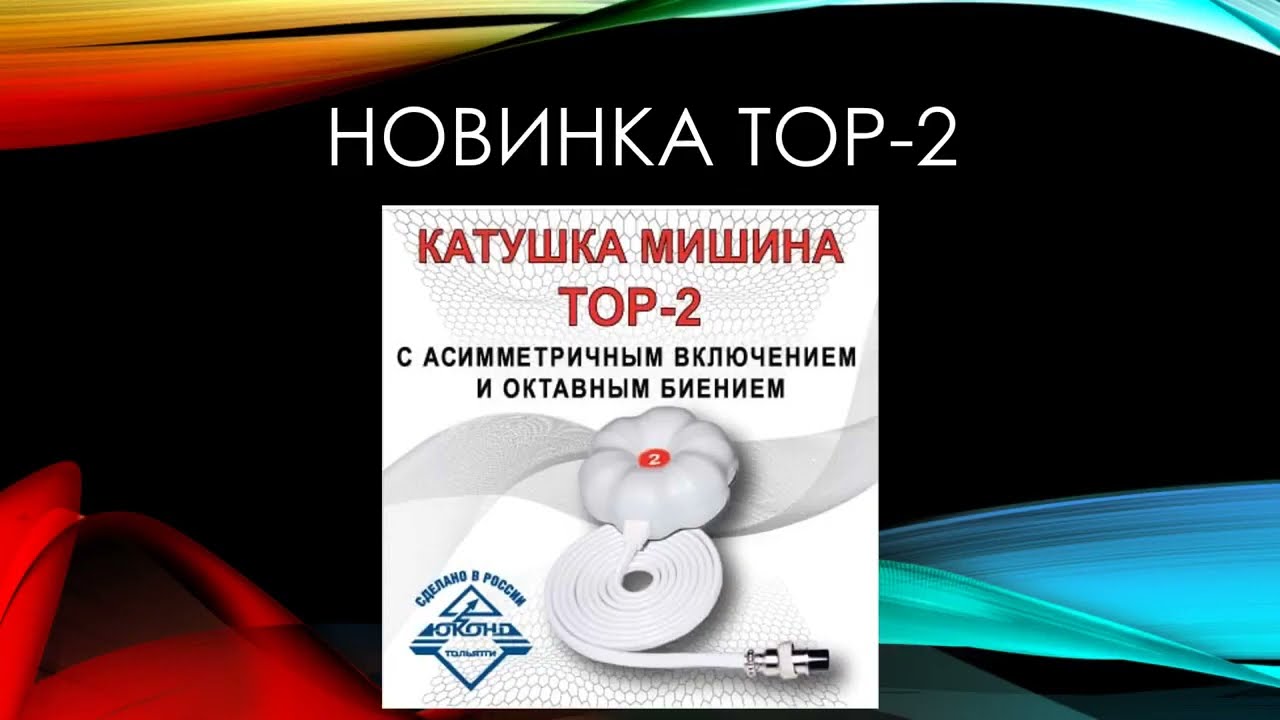 Катушка мишина отзывы. Юконд катушка Мишина. Катушка Мишина 16клапан.