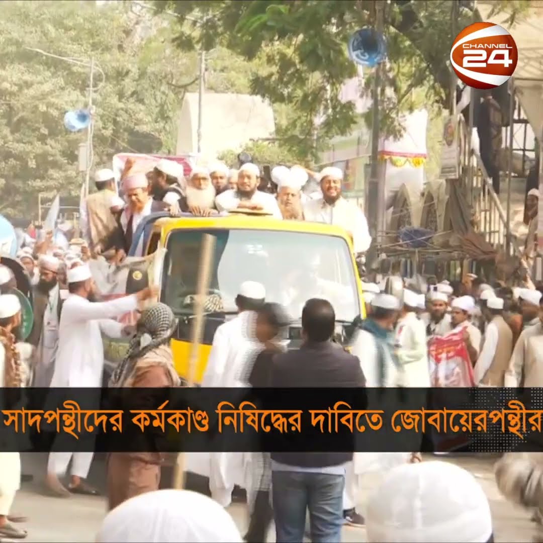 সাদপন্থীদের কর্মকাণ্ড নিষিদ্ধের দাবিতে জোবায়েরপন্থীরা | Channel24