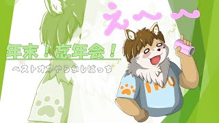 一人で忘年会！ベストオブやらかしばっち決定！