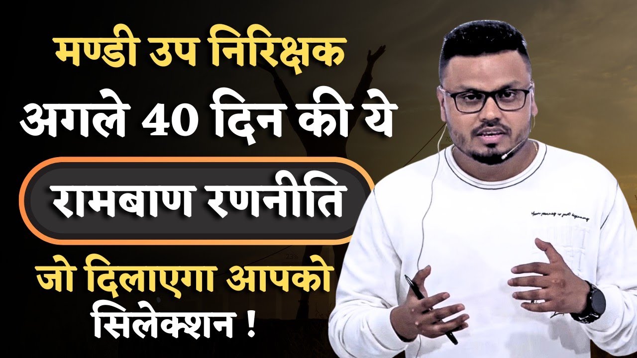 मण्डी उप निरीक्षक | 40 Days Strategy | Selection रामबाण रणनीति#मंडीउपनिरीक्षक #mandiupnirikshak