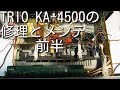【アンプ修理】TRIO KA-4500の修理とメンテ　前半