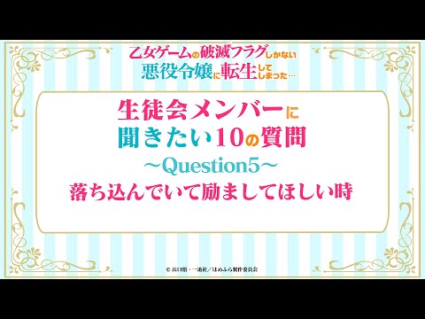 【はめふら】「生徒会の方々に聞きたい10の質問」Question5
